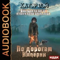 . Две тысячи лет от второго сотворения мира. Книга 1. По дорогам Империи
