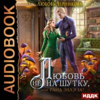 . Любовь не на шутку, или Райд Эллэ за!