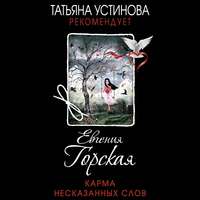. Карма несказанных слов