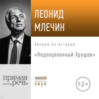 . Лекция «Недооцененный Хрущев»