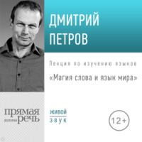 Дмитрий Петров. Лекция «Магия слова и язык мира»
