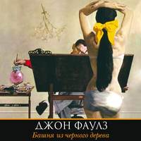 . Башня из черного дерева