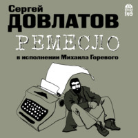 Сергей Довлатов. Ремесло