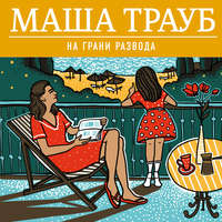 . На грани развода