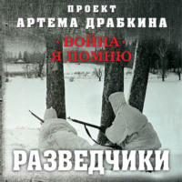 . Разведчики