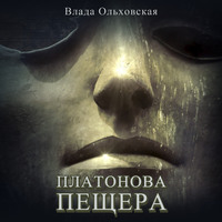 Влада Ольховская. Платонова пещера