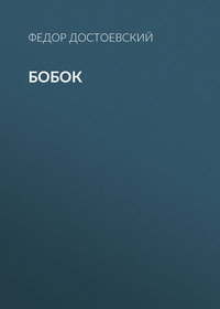 . Бобок