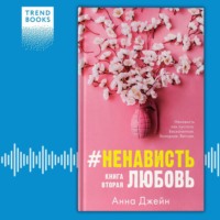 . #НенавистьЛюбовь. Книга вторая