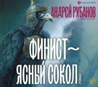 . Финист – ясный сокол