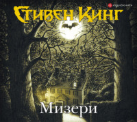 . Мизери