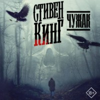 . Чужак