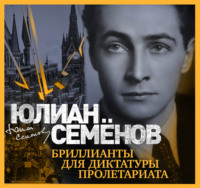 . Бриллианты для диктатуры пролетариата