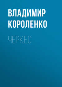 . Черкес