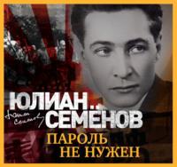 . Пароль не нужен