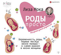 . Роды – просто. Беременность, роды, первые месяцы жизни малыша – о самом важном в жизни женщины