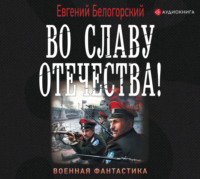 . Во славу Отечества!