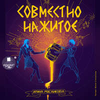 . Совместно нажитое