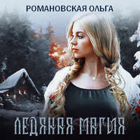 Ольга Романовская. Ледяная магия