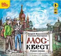 . Москвест. Роман-сказка