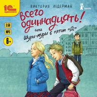 . Всего одиннадцать! или Шуры-муры в пятом «Д»
