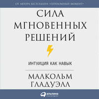 Малькольм Гладуэлл. Сила мгновенных решений. Интуиция как навык