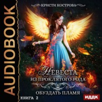 . Невеста из проклятого рода. Книга 2. Обуздать пламя