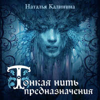 . Тонкая нить предназначения