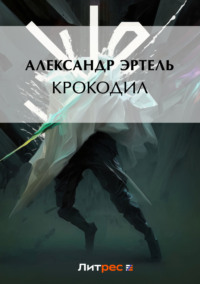 . Крокодил