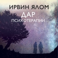Ирвин Дэвид Ялом. Дар психотерапии