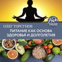 . Питание как основа здоровья и долголетия