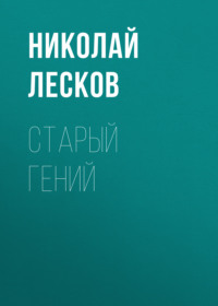 . Старый гений
