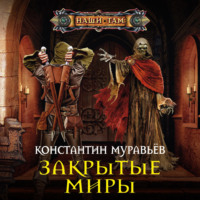 . Закрытые миры