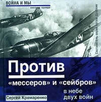 . Против «мессеров» и «сейбров»