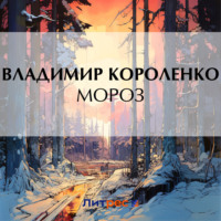 . Мороз