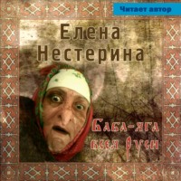 . Баба Яга всея Руси