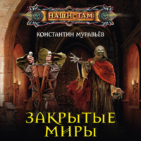 . Закрытые миры