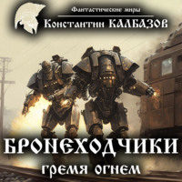 . Бронеходчики. Гремя огнем…