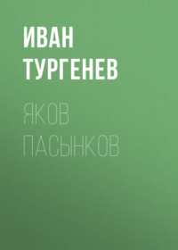 . Яков Пасынков
