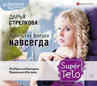 . SuperTelo. Идеальная фигура навсегда. П4:#ПростыеПринципыПравильногоПитания
