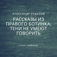 . Тени не умеют говорить