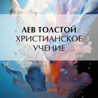 . Христианское учение