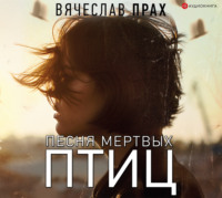 Вячеслав Прах. Песня мертвых птиц