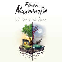 . Встреча в час волка (сборник)