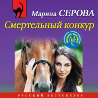 . Смертельный конкур