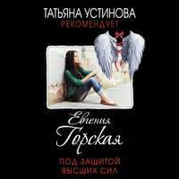 . Под защитой высших сил