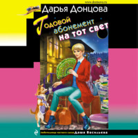 Дарья Донцова. Годовой абонемент на тот свет