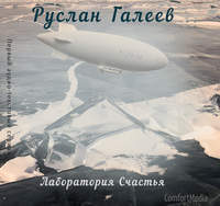 . Лаборатория Счастья