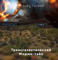 . Трансгалактический Моджо-тайп