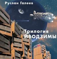 . Трилогия Иводзимы