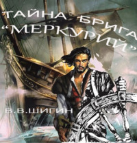 . Тайна брига «Меркурий»